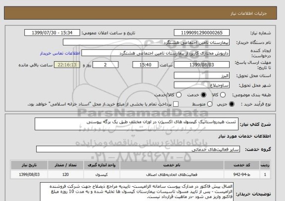 استعلام  تست هیدرواستاتیک کپسول های اکسیژن در اوزان مختلف طبق یک برگه پیوستی