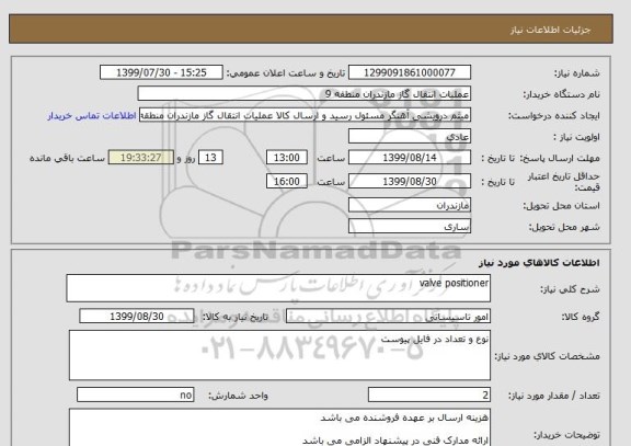 استعلام valve positioner