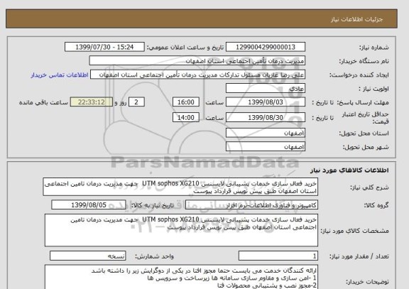 استعلام خرید فعال سازی خدمات پشیبانی لایسنس UTM sophos XG210  جهت مدیریت درمان تامین اجتماعی استان اصفهان طبق پیش نویس قرارداد پیوست