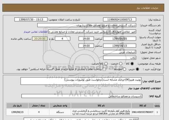 استعلام یونیت هیتر(M)-ایرانکد مشابه است(درخواست طبق توضیحات پیوستی)