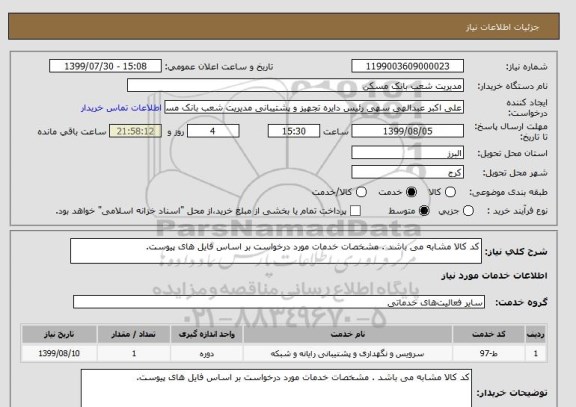 استعلام کد کالا مشابه می باشد . مشخصات خدمات مورد درخواست بر اساس فایل های پیوست.