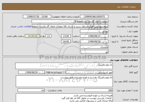 استعلام بال ولو و فیتینگ