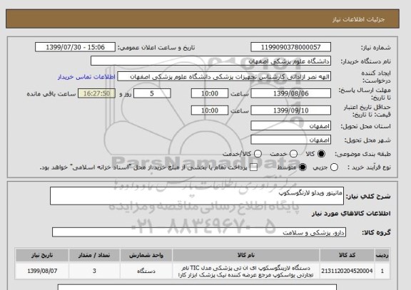 استعلام مانیتور ویدئو لارنگوسکوپ