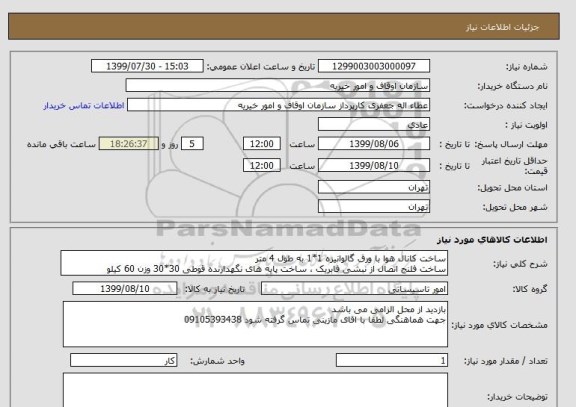 استعلام ساخت کانال هوا با ورق گالوانیزه 1*1 به طول 4 متر 
ساخت فلنج اتصال از نبشی فابریک ، ساخت پایه های نگهدارنده قوطی 30*30 وزن 60 کیلو 