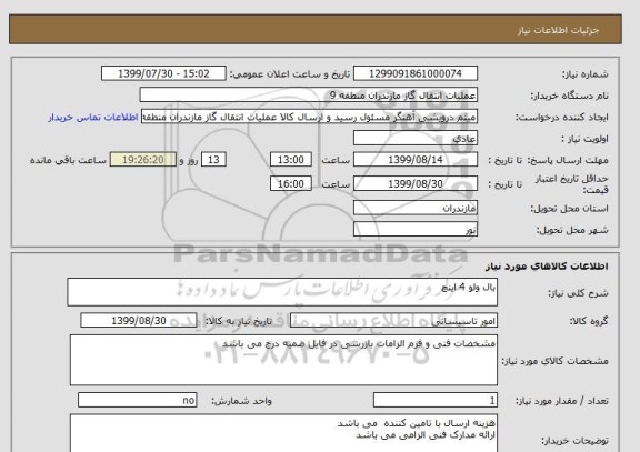 استعلام بال ولو 4 اینچ