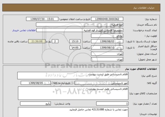 استعلام اقلام تاسیساتی طبق لیست پیوست