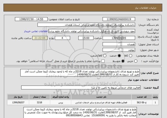 استعلام طبخ و توزیع غذای دانشجویان پیراپزشکی نهاوند تعداد 3218در ماه که با وجود بیماری کرونا ممکن است آمار تغییر کند شروع به کار از 1399/08/07لغایت 1400/06/31