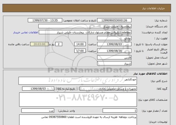 استعلام خودکارابی 