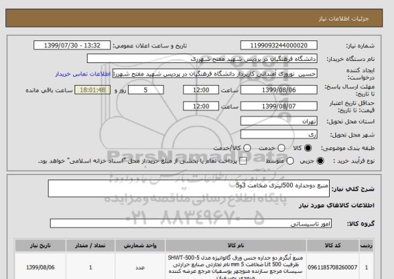 استعلام منبع دوجداره 500لیتری ضخامت 3و5