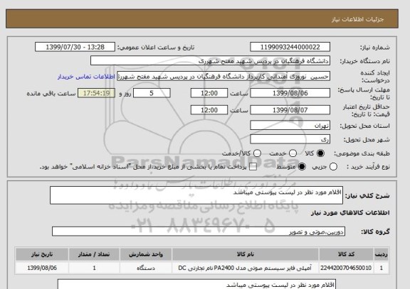 استعلام اقلام مورد نظر در لیست پیوستی میباشد