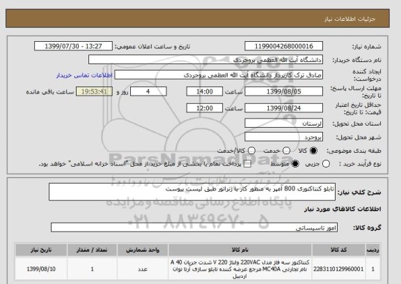 استعلام تابلو کنتاکتوری 800 آمپر به منظور کار با ژنراتور طبق لیست پیوست
