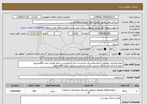 استعلام -تهیه واجرای دیوارپوش آذران پلاستیک بااحتساب لبه،تاشو،چسب،حمل وغیره جهت 69مترمربع 
-تهیه واجرای قرنیزpvcنه سانتی بااحتساب چسب وحمل جهت 28مترطول 