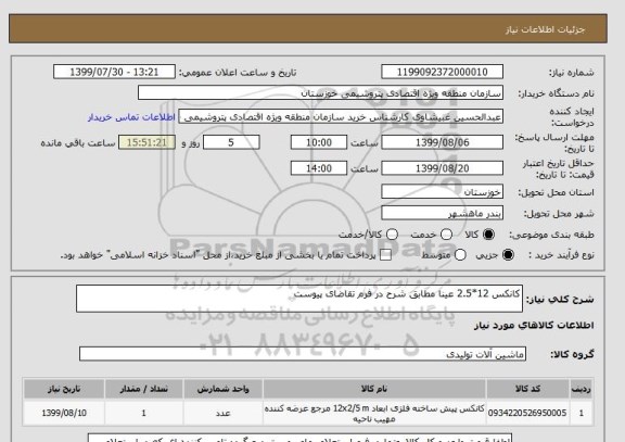 استعلام کانکس 12*2.5 عینا مطابق شرح در فرم تقاضای پیوست