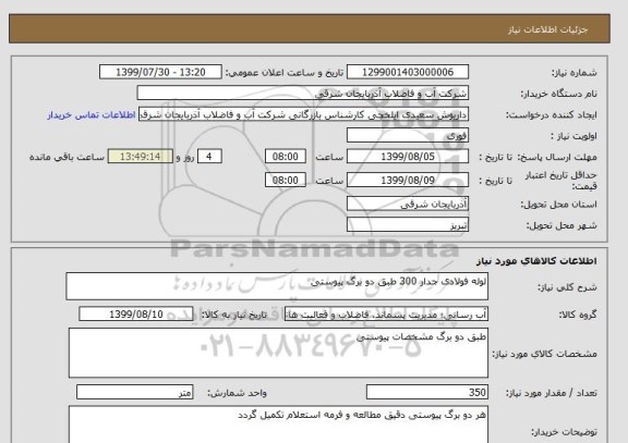 استعلام لوله فولادی جدار 300 طبق دو برگ پیوستی