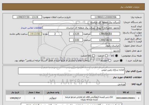 استعلام اماده سازی زمین تنیس