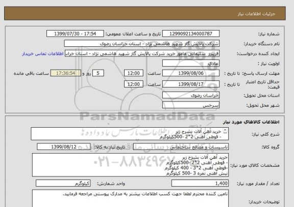 استعلام خرید آهن آلات بشرح زیر
- قوطی آهنی 2*2 -500کیلوگرم
-قوطی آهنی 2*3 - 400 کیلوگرم
نبش آهنی نمره 3 -500 کیلوگرم