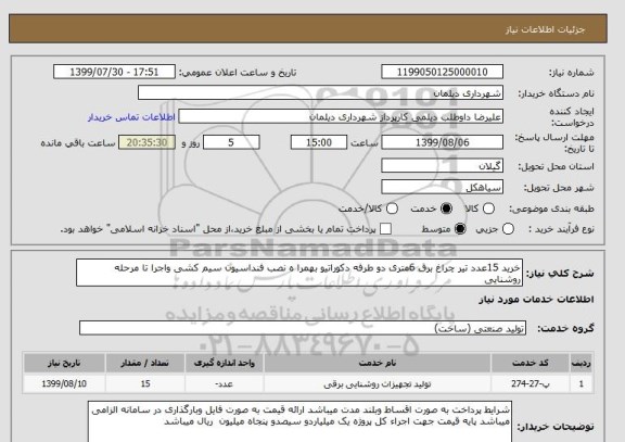استعلام خرید 15عدد تیر چراغ برق 6متری دو طرفه دکوراتیو بهمرا ه نصب فنداسیون سیم کشی واجرا تا مرحله روشنایی