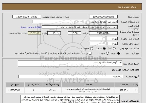 استعلام اخذ گواهینامه استاندارد 