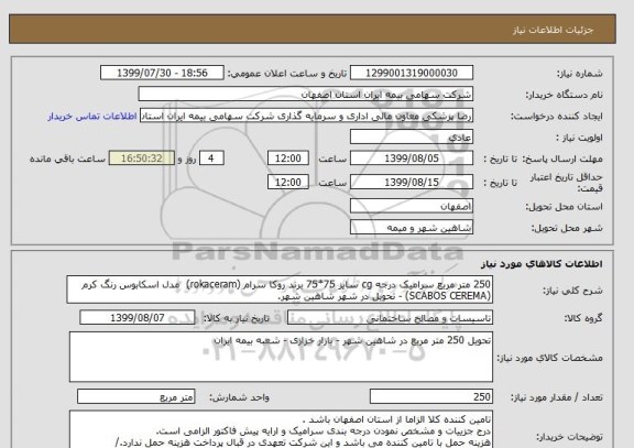 استعلام 250 متر مربع سرامیک درجه cg سایز 75*75 برند روکا سرام (rokaceram)  مدل اسکابوس رنگ کرم (SCABOS CEREMA) - تحویل در شهر شاهین شهر.
