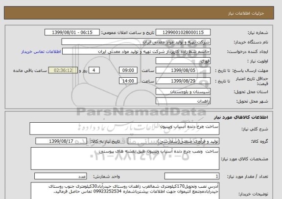 استعلام ساخت چرخ دنده آسیاب وپینیون 