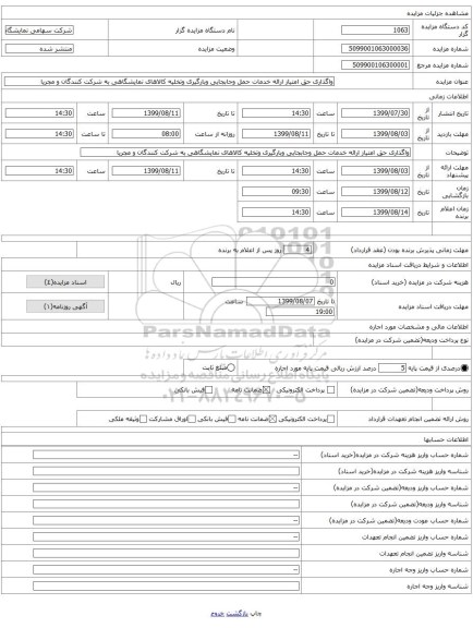 واگذاری حق امتیاز ارائه خدمات حمل وجابجایی وبارگیری وتخلیه کالاهای نمایشگاهی به شرکت کنندگان و مجریا