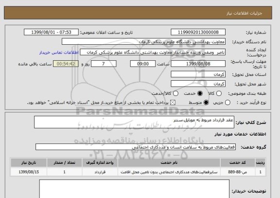 استعلام عقد قرارداد مربوط به موبایل سنتر