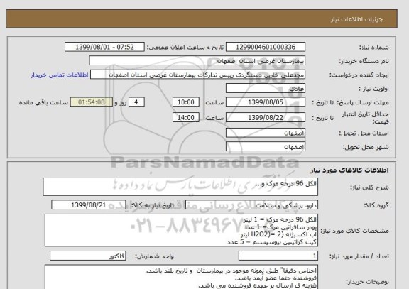 استعلام الکل 96 درجه مرک و...