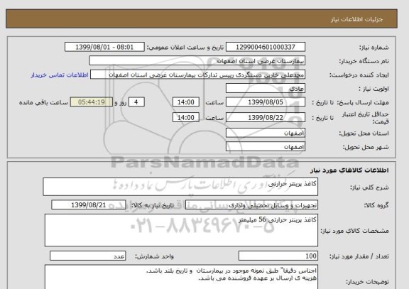 استعلام کاغذ پرینتر حرارتی 