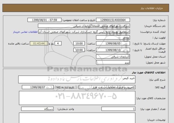 استعلام خرید کیس