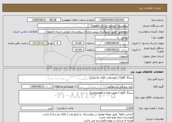 استعلام سرنگ گاواژ ( تاریخ بلند, بالای دو سال)