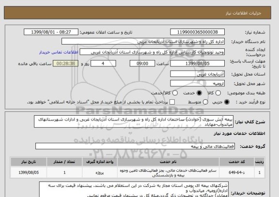 استعلام بیمه آتش سوزی (حوادث) ساختمان اداره کل راه و شھرسازی استان آذربایجان غربی و ادارات شھرستانھای میاندوآب-مھاباد
