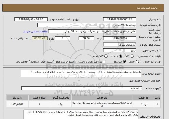 استعلام بازسازی محوطه بیمارستان طبق مدارک پیوستی ( الصاق مدارک پیوستی در سامانه الزامی میباشد )