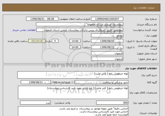 استعلام لوله خرطومی رابط ( کاتتر مانت)