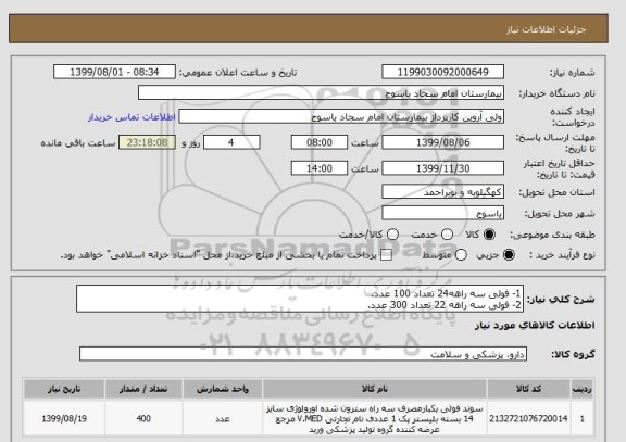 استعلام 1- فولی سه راهه24 تعداد 100 عدد.
2- فولی سه راهه 22 تعداد 300 عدد.