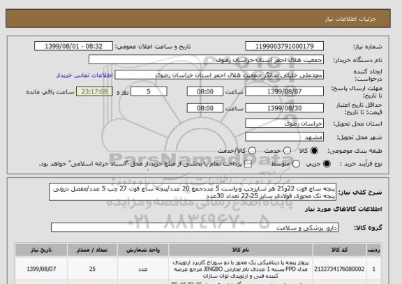 استعلام پنجه ساچ فوت 22و21 هر سایزچپ و راست 5 عددجمع 20 عدد/پنجه ساچ فوت 27 چپ 5 عدد/مفصل درونی پنجه تک محوری فولادی سایز 25-22 تعداد 30عدد