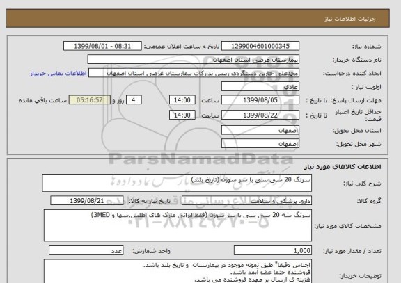 استعلام سرنگ 20 سی سی با سر سوزن (تاریخ بلند)