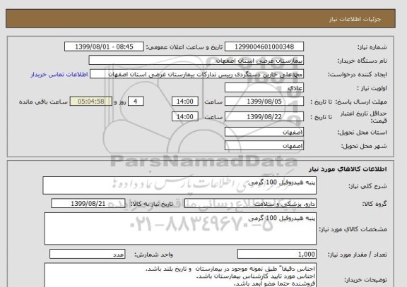 استعلام پنبه هیدروفیل 100 گرمی
