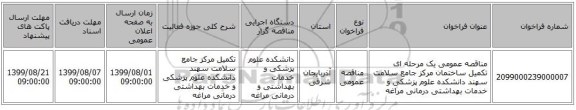 مناقصه عمومی یک مرحله ای تکمیل ساختمان مرکز جامع سلامت سهند دانشکده علوم پزشکی و خدمات بهداشتی درمانی مراغه
