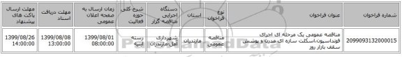 مناقصه عمومی یک مرحله ای اجرای فونداسیون،اسکلت سازه ای مدرن و پوشش سقف بازار روز