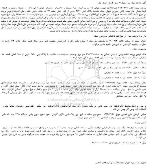 مزایده، مزایده فروش  ملک  مشاعبه  پلاک  ثبتی  3720  فرعی  از  155  اصلی  قطعه  27 