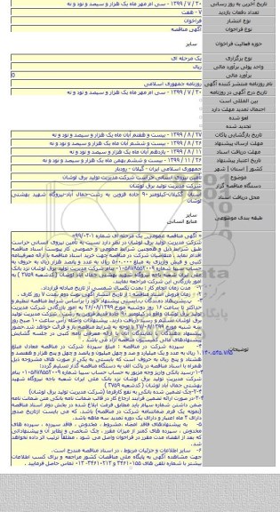 تأمین نیروی انسانی حراست شرکت مدیریت تولید برق لوشان