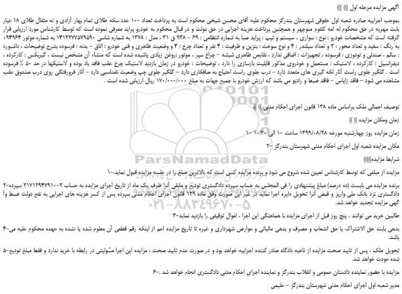 مزایده،مزایده فروش خودرو سواری پراید صبا مدل 1378