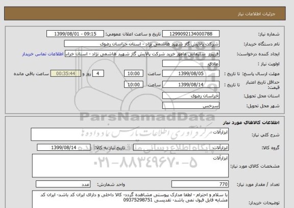 استعلام ابزارآلات