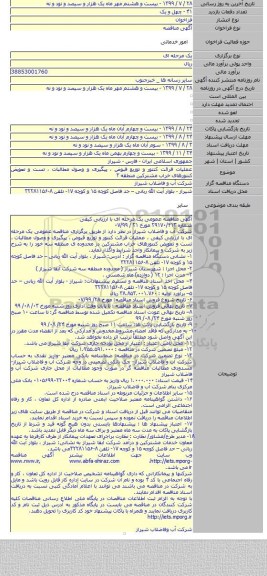 عملیات قرائت کنتور و توزیع قبوض ، پیگیری و وصول مطالبات ، تست و تعویض کنتورهای خراب مشترکین منطقه  ۳
