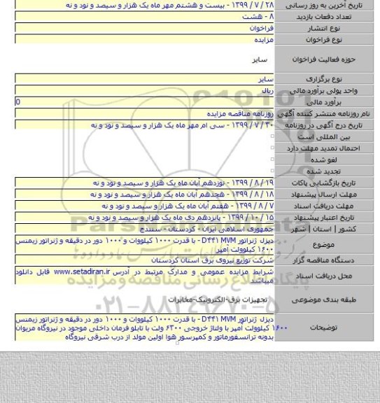 دیزل ژنراتور D۴۴۱ MVM - با قدرت ۱۰۰۰ کیلووات و ۱۰۰۰ دور در دقیقه و ژنراتور زیمنس ۱۶۰۰ کیلوولت آمپر