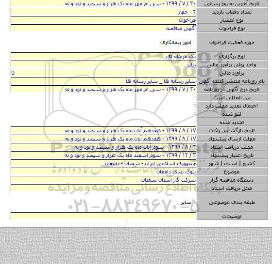 بلوک بندی دامغان