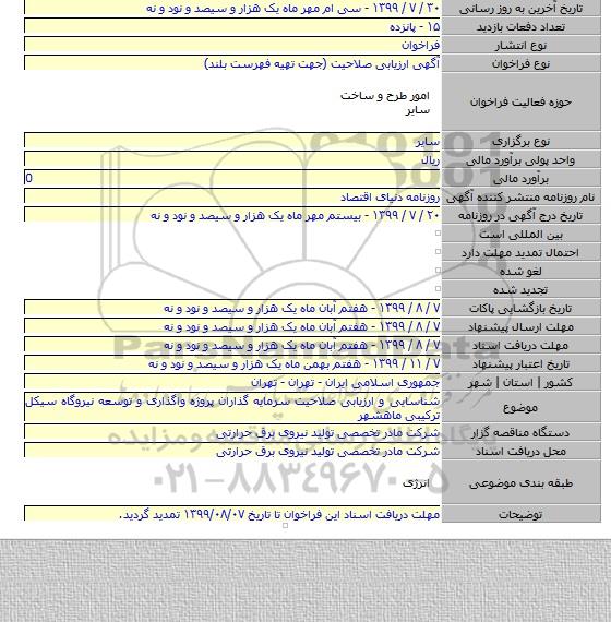 شناسایی و ارزیابی صلاحیت سرمایه گذاران پروژه واگذاری و توسعه نیروگاه سیکل ترکیبی ماهشهر