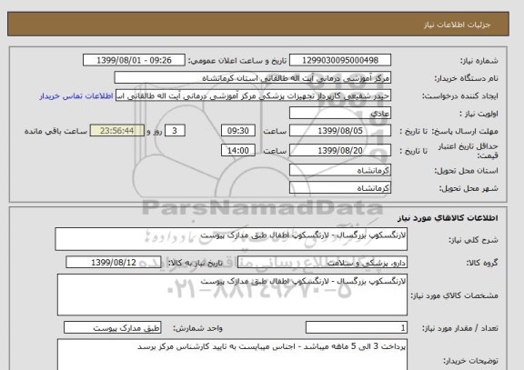 استعلام لارنگسکوپ بزرگسال - لارنگسکوپ اطفال طبق مدازک پیوست