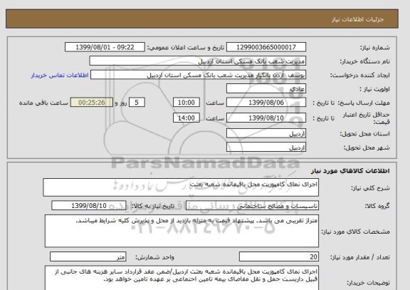 استعلام اجرای نمای کامپوزیت محل باقیمانده شعبه بعثت