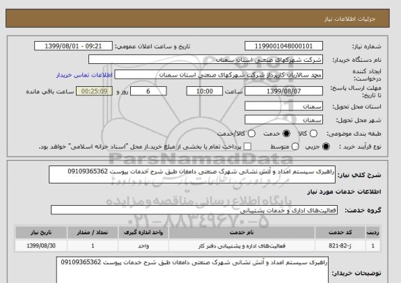 استعلام راهبری سیستم امداد و آتش نشانی شهرک صنعتی دامغان طبق شرح خدمات پیوست 09109365362